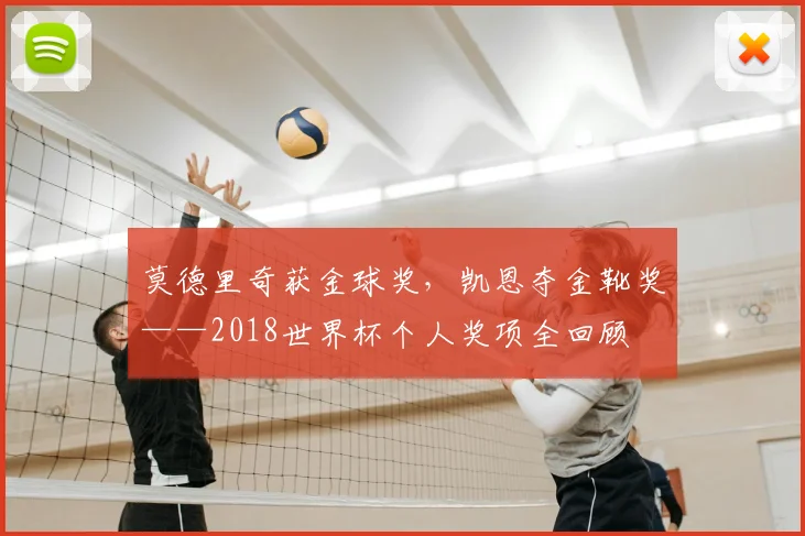 莫德里奇获金球奖,凯恩夺金靴奖——2018世界杯个人奖项全回顾