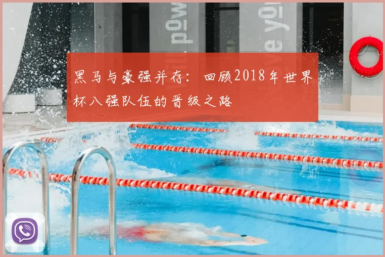 黑马与豪强并存：回顾2018年世界杯八强队伍的晋级之路