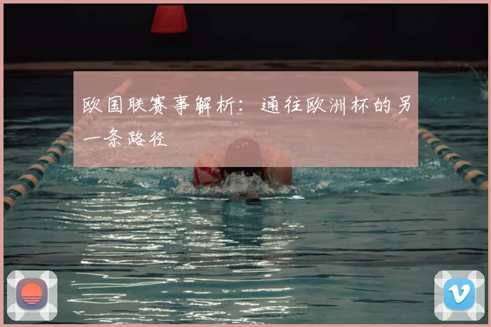 欧国联赛事解析：通往欧洲杯的另一条路径