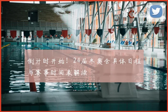 倒计时开始！24届冬奥会具体日程与赛事时间表解读