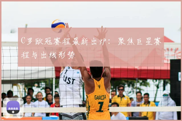 C罗欧冠赛程最新出炉：聚焦巨星赛程与出线形势