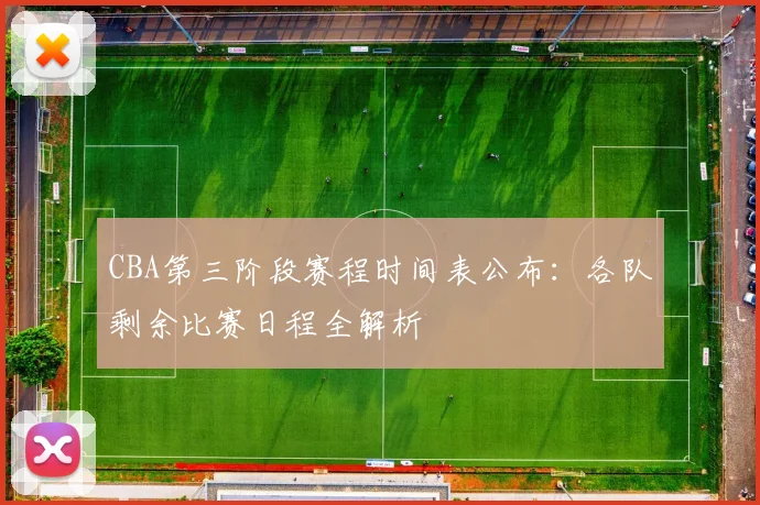 CBA第三阶段赛程时间表公布:各队剩余比赛日程全解析