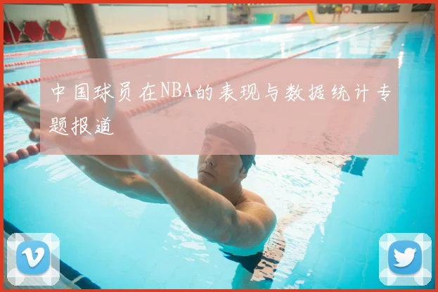 中国球员在NBA的表现与数据统计专题报道