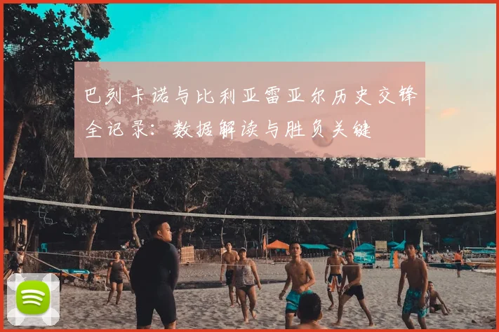 巴列卡诺与比利亚雷亚尔历史交锋全记录:数据解读与胜负关键