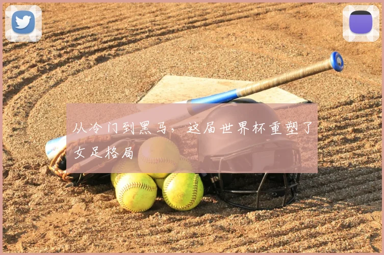 从冷门到黑马，这届世界杯重塑了女足格局