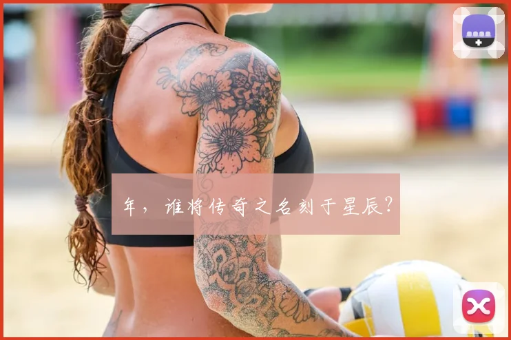 年，谁将传奇之名刻于星辰？