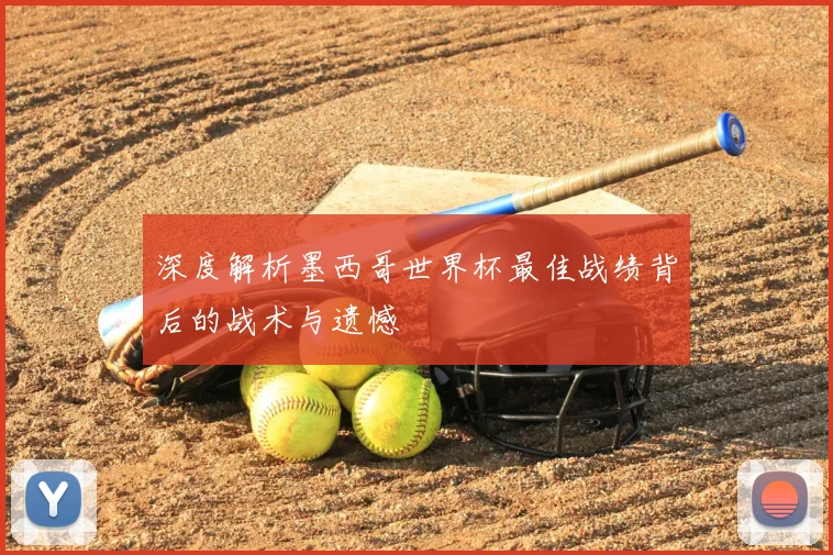 深度解析墨西哥世界杯最佳战绩背后的战术与遗憾