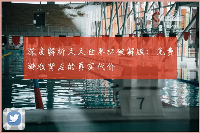 深度解析天天世界杯破解版：免费游戏背后的真实代价
