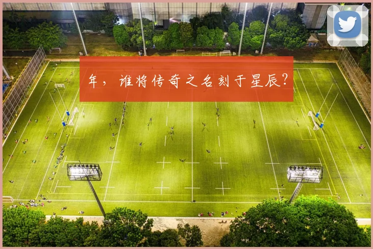 年，谁将传奇之名刻于星辰？