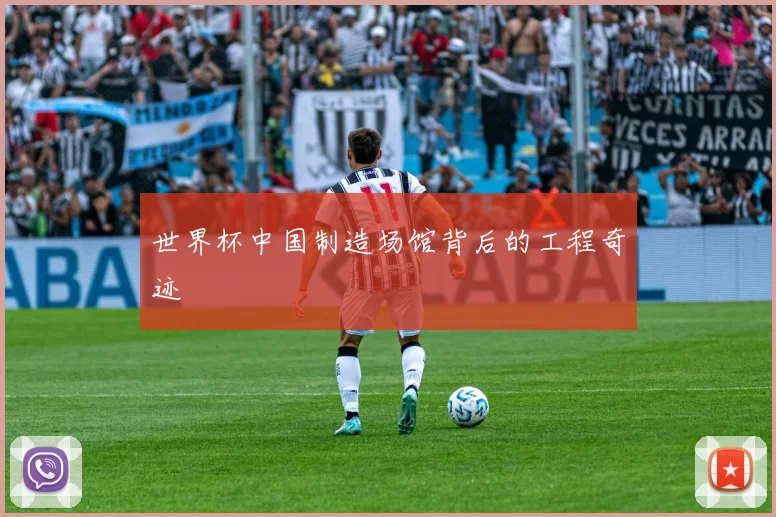 世界杯中国制造场馆背后的工程奇迹
