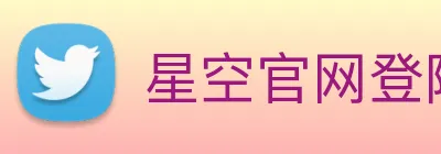 星空官网登陆入口 logo